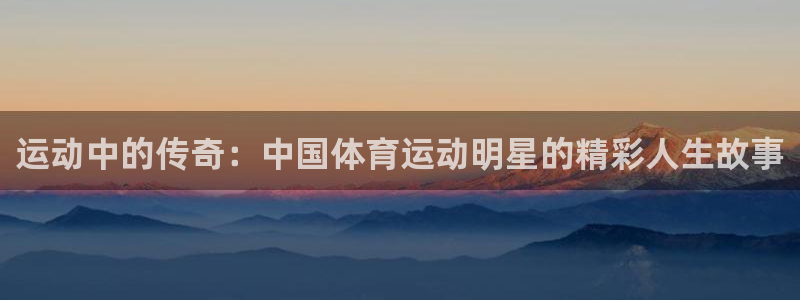 千亿国际官网下载招商电话号码是多少啊:运动中的传奇:中国体育