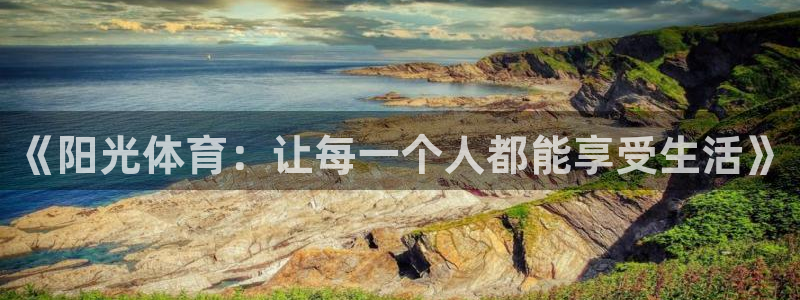 千亿国际官网下载平台假的吗是真的吗:《阳光体育:让每一个人都